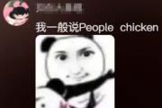 people phone是什么梗