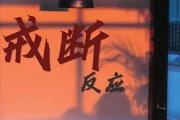 戒断反应是什么意思网络用语