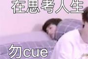 cue是什么网络用语