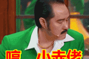 小赤佬是什么意思