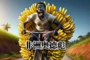 奥德彪是什么梗