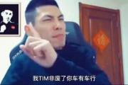 车友车行这个梗是什么意思