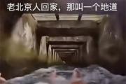 老北京人回家是什么梗？