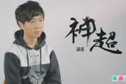 神超是什么意思?