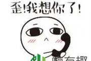 我想你用数字怎么表示 我想你了用数字表示是多少