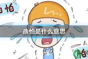 孩怕是什么意思 孩怕梗介绍