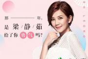 梁静茹给的勇气什么梗