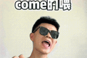 come的喂abc是什么梗（come的喂abc出处）