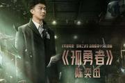 小学生孤勇者是什么梗