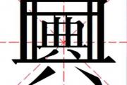 典中典什么梗