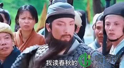 我读春秋的是什么梗