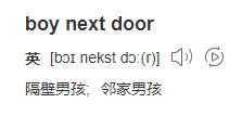 boy next door什么梗