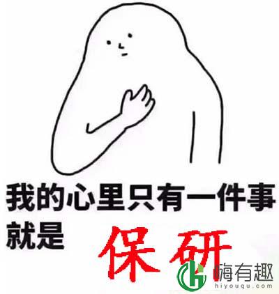 保研是什么梗