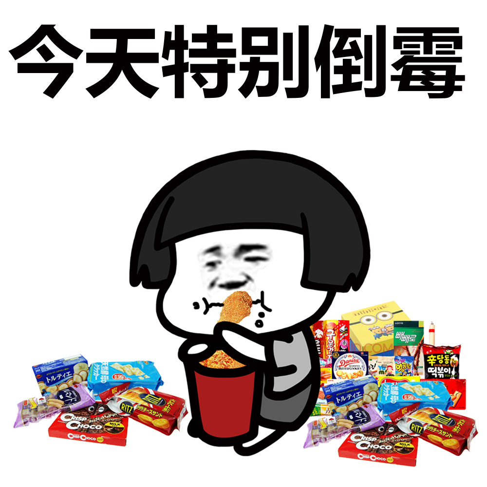 今天特别倒霉