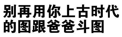 别再用你上古时代的图跟爸爸斗图