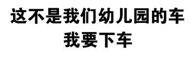 这不是我们幼儿园的车我要下车