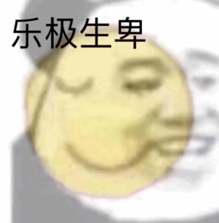 乐极生卑