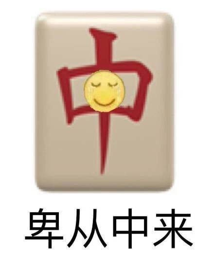 卑从中来