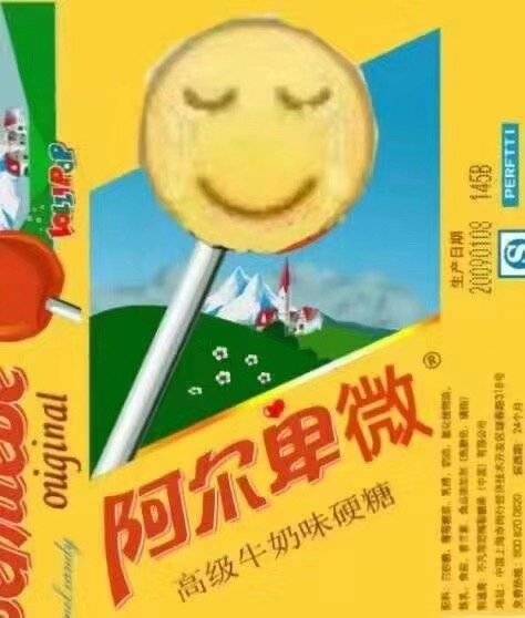 阿尔卑微，高级牛奶味硬糖