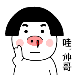哇，帅哥