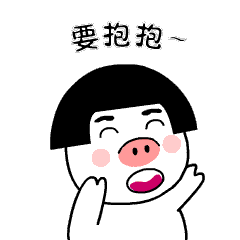 要抱抱