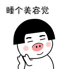 睡个美容觉