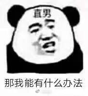 那我能有什么办法