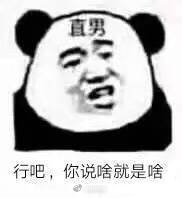 行吧，你说啥就是啥