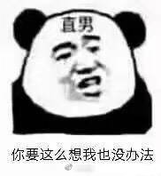 你要这么想我也没办法