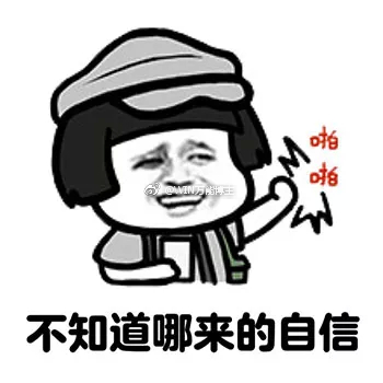 不知道哪来的自信
