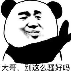 大哥；别这么骚好吗