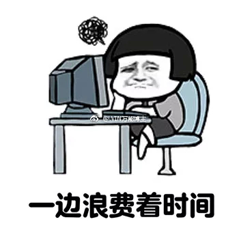 一边浪费着时间