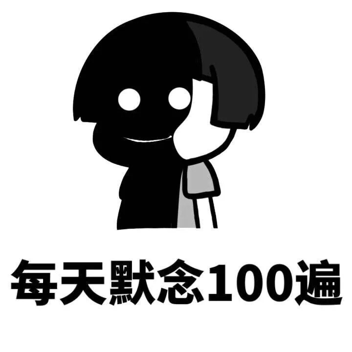 每天默念100遍