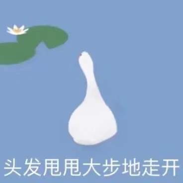 头发甩甩大步地走开
