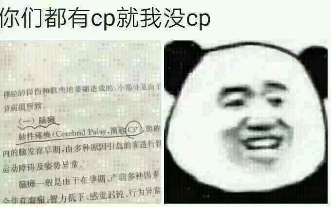 你们都有CP就我没CP