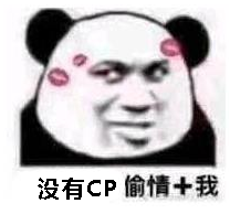 没有CP偷情+我