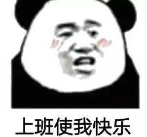 上班使我快乐