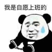 我是自愿上班的