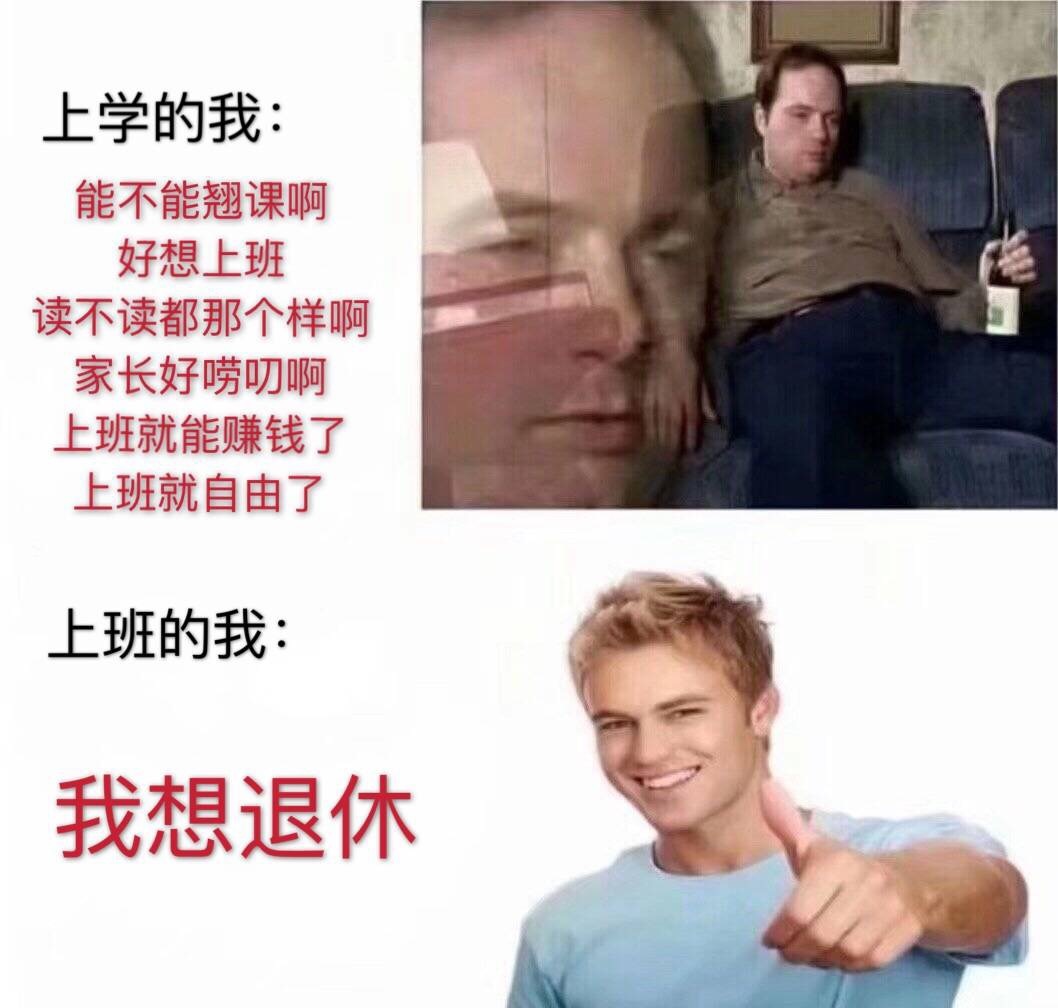 上学的我，上班的我