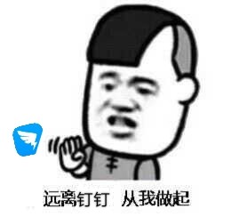 远离钉钉，从我做起