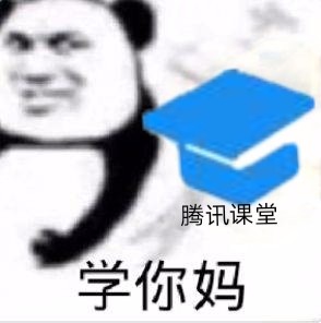 腾讯课堂，学你妈