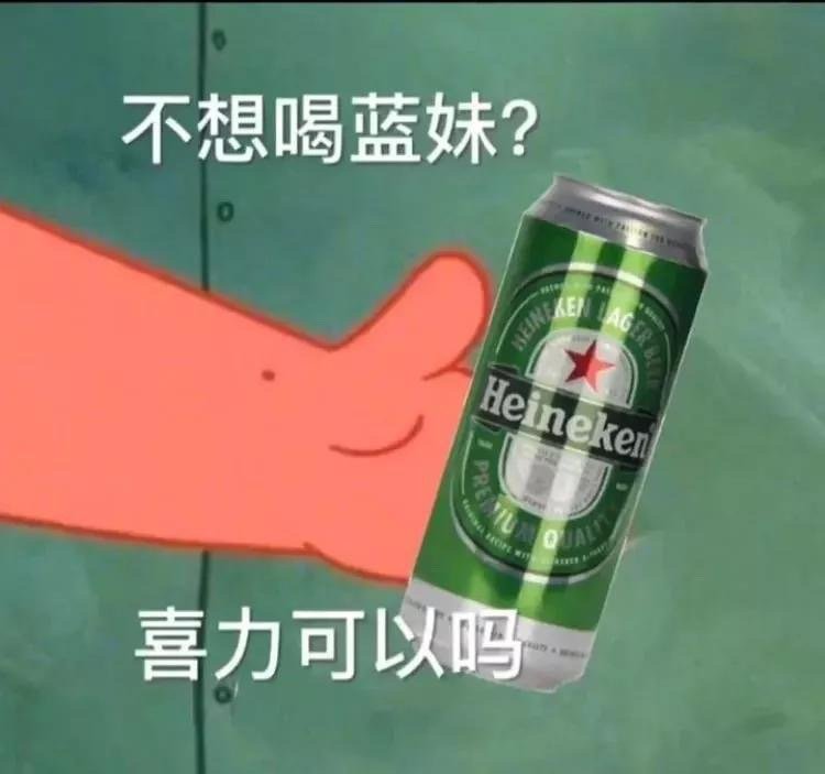 不想喝蓝妹？喜力可以吗