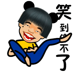 笑到停不了
