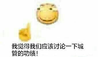 我觉得我们应该讨论一下城管的功绩!