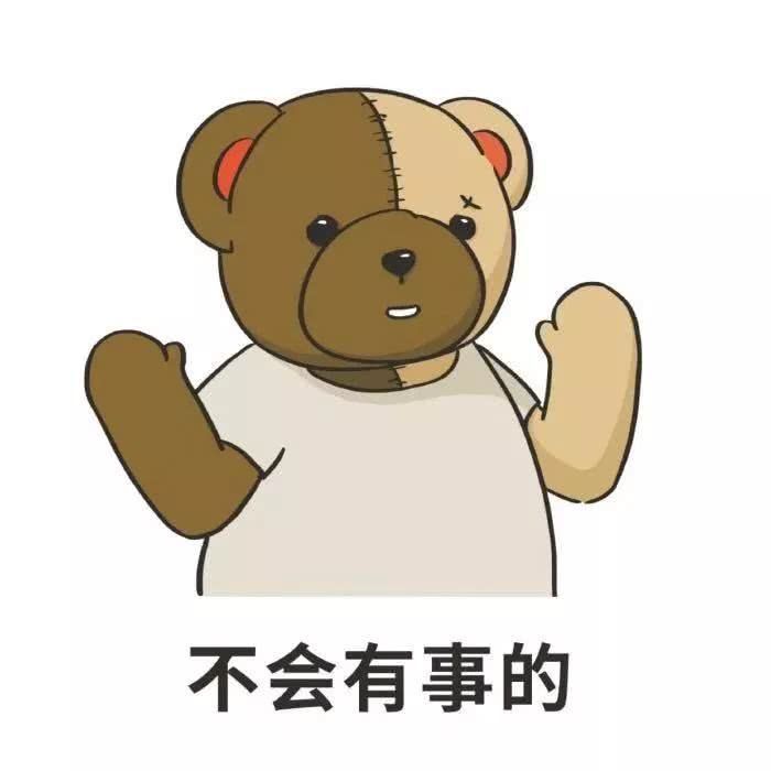 不会有事的