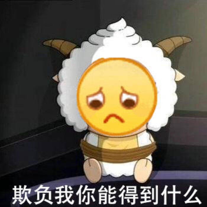 欺负我，你能得到什么