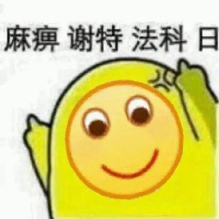 麻痹，谢特法科日