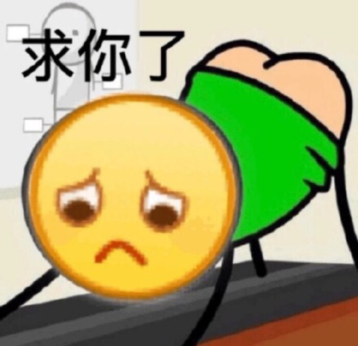 求你了