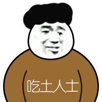 吃土人士