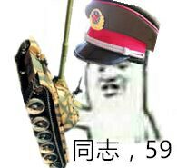 同志,59